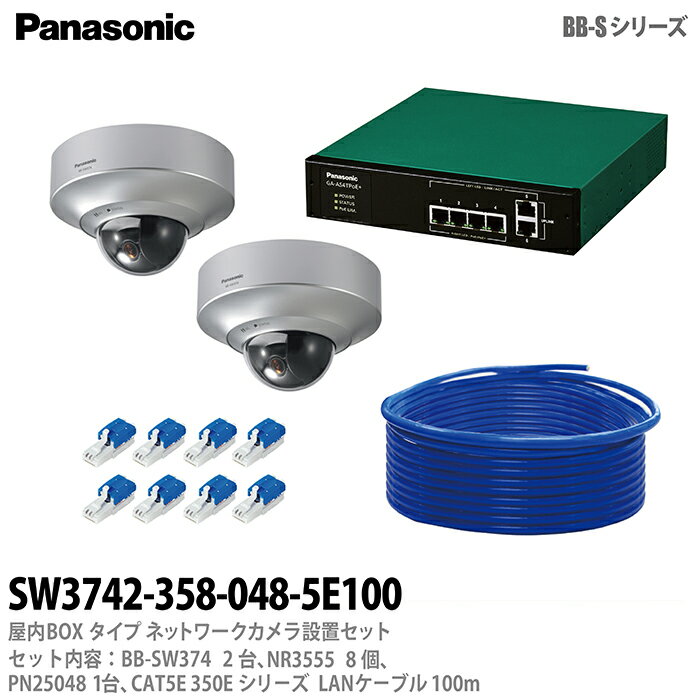 【セット内容】 ・BB-SW374×2 屋外ドームタイプ（天井設置専用） ・NR3555×8 ぐっとすプラグ ・PN25048×1 GA-AS4TPoE+ ・CAT5E×100m 350Eケーブル ・屋外ドームタイプ（天井設置専用） ズーム機能 パンチルト、高精度プリセット機能 360度マップショット プリセットマップショット H.264・JPEG通信 * [付属品] アタッチメント金具、ベースカバー、インナーカバー、エンクロージャー、落下防止ワイヤー(長さ 約 30 cm) 、ねじ類、防水テープ、防水スポンジ、電源用端子台、CD−ROM * 本製品にACアダプターは付属していません。 PoEで使用する以外の場合には、別売りのACアダプター WV-PS16：希望小売価格 8,000円(税抜)が必要です。 ・ぐっとすプラグ ・GA-AS4TPoE+ 全ポートギガ　レイヤ2　PoE給電スイッチングハブ 10/100/1000Mbps×6ポート PoE給電対応（IEEE802.3af/IEEE802.3at）（最大30W×4ポート/装置最大62W給電） 日本語WEB管理機能 ・350Eケーブル CAT5e　単線導体4対 商品内容:0.5mm×4P 仕上外径(約mm):5.3 お好みの長さに切ってご使用頂けます。 ※ご注文の際にカラーをお選びください。