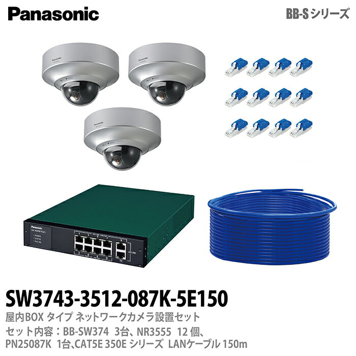 【セット内容】 ・BB-SW374×3 屋外ドームタイプ（天井設置専用） ・NR3555×12 ぐっとすプラグ ・PN25087K×1 GA-ASW8TPoE ・CAT5E×150m 350Eケーブル ・屋外ドームタイプ（天井設置専用） ズ...