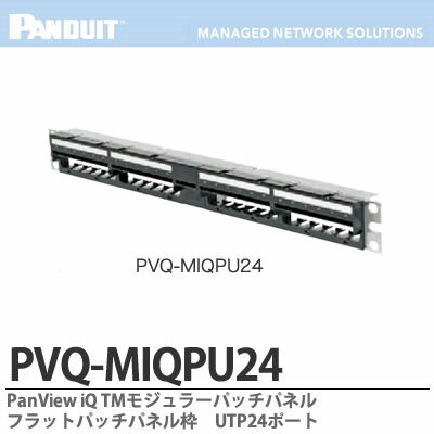 【PANDUIT】PanView iQ TM ハードウェアPanView iQ TM モジュラーパッチパネルフラットパッチパネルUTP24ポートPVQ-MIQPU24