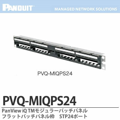 【PANDUIT】PanView iQ TM ハードウェアPanView iQ TM モジュラーパッチパネルフラットパッチパネルSTP24ポートPVQ-MIQPS24