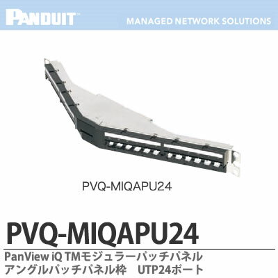 【PANDUIT】PanView iQ TM ハードウェアPanView iQ TM モジュラーパッチパネルアングルパッチパネルUTP24ポートPVQ-MIQAPU24