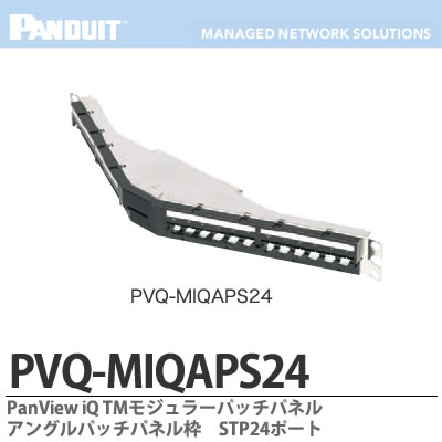 【PANDUIT】PanView iQ TM ハードウェアPanView iQ TM モジュラーパッチパネルアングルパッチパネルUTP24ポートPVQ-MIQAPS24