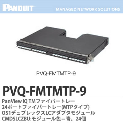 【PANDUIT】PanView iQ TM ハードウェアPanView iQ TM ファイバートレー24ポートファイバートレー(MTPタイプ)OS1デュプレックスLCアダプタモジュールCMDSLCZBU:モジュール色＝青 、24個PVQ-FMTMTP-9