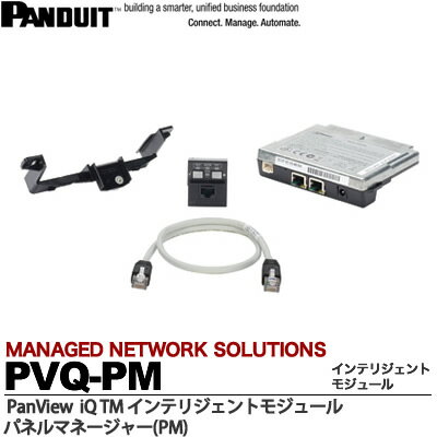 【PANDUIT】PanView iQ TM ハードウェアPanView iQ TM インテリジェントモジュールパネルマネージャー(PM)PVQ-PM