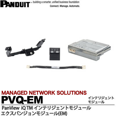 【PANDUIT】PanView iQ TM ハードウェアPanView iQ TM インテリジェントモジュールエクスパンジョンモジュール(EM)PVQ-EM