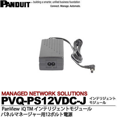 【PANDUIT】PanView iQ TM ハードウェアPanView iQ TM インテリジェントモジュールパネルマネージャー用12V電源PVQ-PS12VDC-J