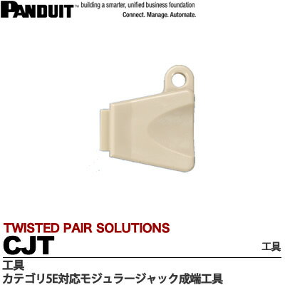 【PANDUIT】成端工具CJT