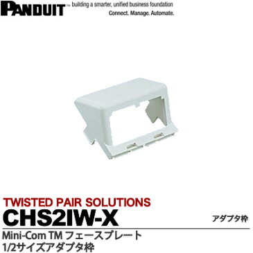【PANDUIT】1/2サイズ2ポート用傾斜型アダプタCHS2IW-X