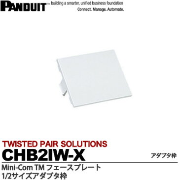 【PANDUIT】1/2サイズブランクアダプタCHB2IW-X