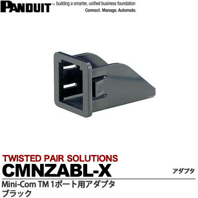 【PANDUIT】1ポート用アダプタCMNZABL-X