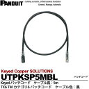 【PANDUIT】KeyedパッチコードTX6 TMカテゴリ6パッチコードケーブル色：黒ケーブル長：5mUTPKSP5MBL