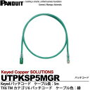 【PANDUIT】KeyedパッチコードTX6 TMカテゴリ6パッチコードケーブル色：緑ケーブル長：5mUTPKSP5MGR