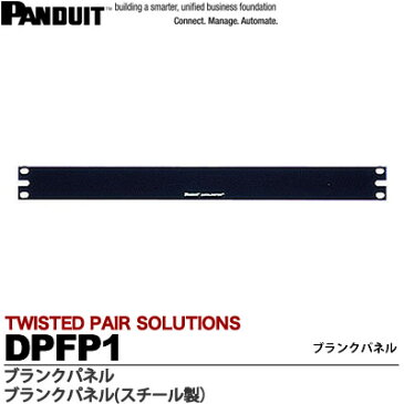 【PANDUIT】ブランクパネルスチール製ラックユニット数：1UDPFP1