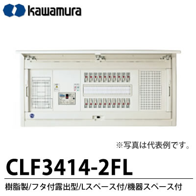 【カワムラ】スマートホーム分電盤　CLF-FL樹脂製／フタ付露出型／Lスペース付／機器スペース付主幹ブレーカELB3P40A分岐回路数14分岐スペース数2機器スペース付CLF3414-2FL