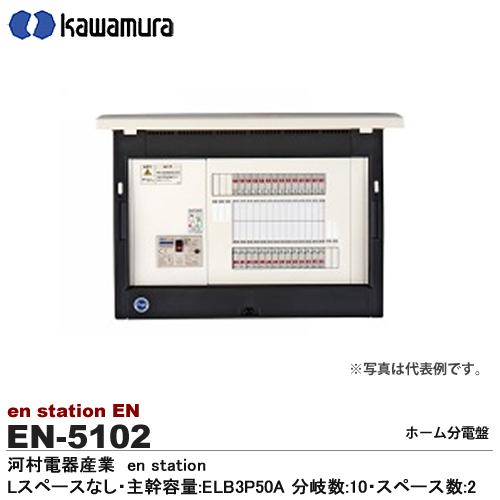 【カワムラ】ホーム分電盤　enステーション樹脂製/露出型/LスペースなしEN5102