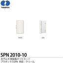 【カワムラ】プラボックス屋内・屋外用兼用/木製基盤 SPN2010-10色彩:クリーム