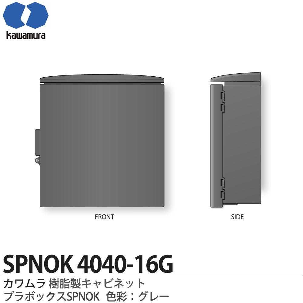 【カワムラ】河村電器産業樹脂製キャビネットプラボックスSPNOKプラスチック製屋外用／木製基盤(15mm方眼目盛付)シリンダーキー付色彩：グレー SPNOK 4040-16G