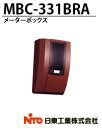 【日東工業】メーターボックス(隠蔽配線用)MBC-331BRA ブラウン(5YR2/3)適用電力量計：単(3)相3線式30A／120A1個用