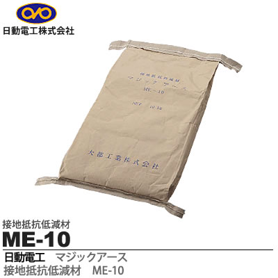 【日動電工】マジックアース接地抵抗低減材ME-10