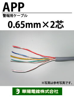 【華陽電線】警報用ケーブルAPP0.65mm-2C 切り売り