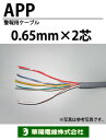 【華陽電線】警報用ケーブルAPP0.65mm