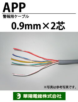 【華陽電線】警報用ケーブルAPP0.9mm-