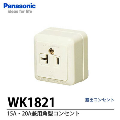【Panasonic】15A・20A兼用角型コンセントWK1821 1