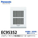 【Panasonic】メロディーサイン子器(増設スピーカー)