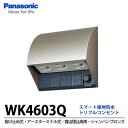 【Panasonic】スマート接地防水トリプルコンセント(抜け止め式・アースターミナル式)(露出・埋込両用)(シャンパンブロンズ) WK4603Q