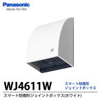 【Panasonic】スマート防雨形ジョイントボックス(ホワイト) WJ4611W