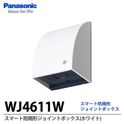 【Panasonic】スマート防雨形ジョイントボックス(ホワイト) WJ4611W 【Panasonic】スマート防雨形ジョイントボックス(ホワイト) WJ4611W