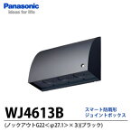 【Panasonic】スマート防雨形ジョイントボックス(ノックアウトG22<φ27.1>×3)(ブラック) WJ4613B