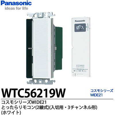 乐天商城 - 【Panasonic】とったらリモコン2線式入・切用・3チャンネル形（ホワイト）WTC56219W