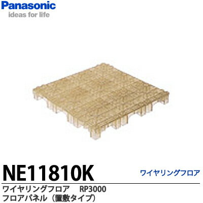 【Panasonic】ワイヤリングフロアRP3000フロアパネル置敷タイプNE11810K