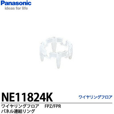 【Panasonic】ワイヤリングフロアFP専用RP3000使用不可パネル連結リングNE11824K