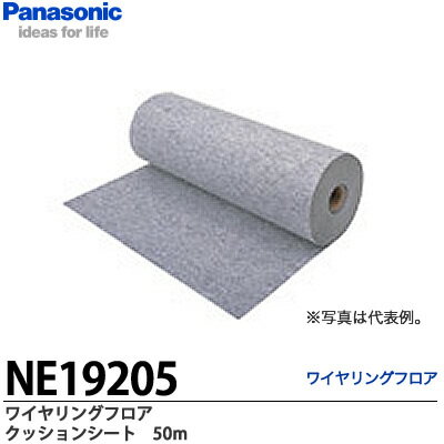 【Panasonic】ワイヤリングフロアクッションシート50mNE19205