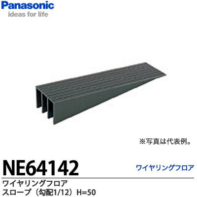 【Panasonic】ワイヤリングフロアスロープ（勾配 1/12）LS3000置式タイプ使用可能NE64142