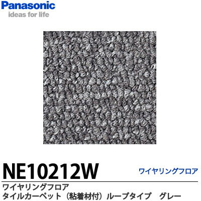 【Panasonic】ワイヤリングフロアタイルカーペット（粘着剤付）ループタイプグレーNE10212W1枚