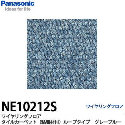 【Panasonic】ワイヤリングフロアタイルカーペット（粘着剤付）ループタイプグレーブルーNE10212S1枚