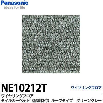 【Panasonic】ワイヤリングフロアタイルカーペット（粘着剤付）ループタイプグリーングレーNE10212T1枚