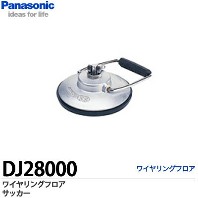 【Panasonic】ワイヤリングフロア共通部材サッカーDJ28000