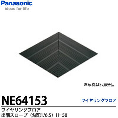 【Panasonic】ワイヤリングフロア出隅スロープ（勾配 1/6.5）LS3000置式タイプ使用可能NE64153