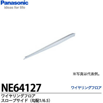 【Panasonic】ワイヤリングフロアスロープサイド（勾配1/6.5）LS3000置式タイプ使用可能NE64127