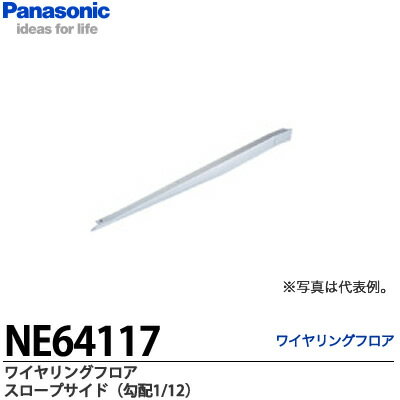 【Panasonic】ワイヤリングフロアスロープサイド（勾配1/12）LS3000置式タイプ使用可能NE64117