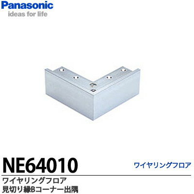 【Panasonic】ワイヤリングフロア見切縁B（ステップ止め）コーナータイプ出隅NE64010