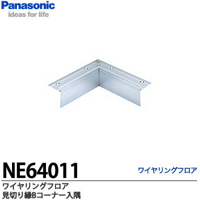 【Panasonic】ワイヤリングフロア見切縁B（ステップ止め）コーナータイプ入隅NE64011