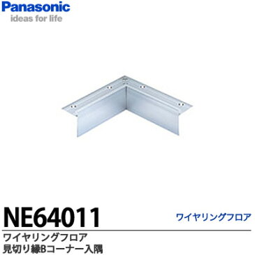 【Panasonic】ワイヤリングフロア見切縁B(ステップ止め)コーナータイプ入隅NE64011