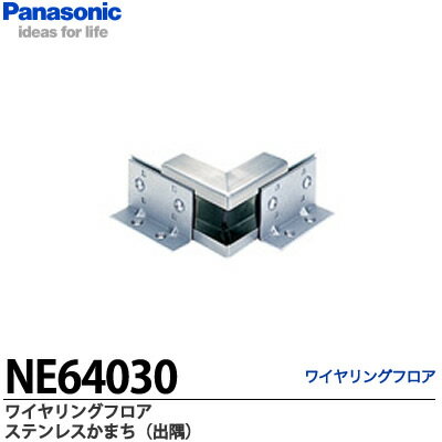 【Panasonic】ワイヤリングフロアステンレスかまちコーナータイプ出隅NE64030