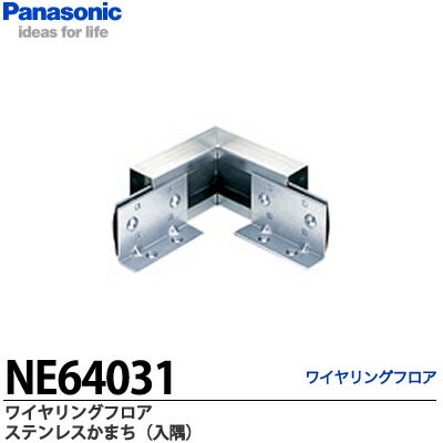 【Panasonic】ワイヤリングフロアステンレスかまちコーナータイプ入隅NE64031