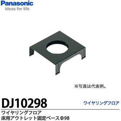 【Panasonic】ワイヤリングフロア床用アウトレット固定ベースΦ98DJ10298